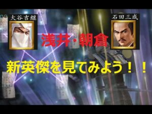 【信長の野望 online】浅井朝倉家の英傑を見てみる！！[大谷吉継・石田三成・真柄直隆・蒲生氏郷・浅井長政・浅井久政]