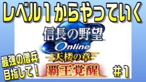 【信長の野望オンライン】最初からはじめる信長の野望online #1 最強の僧兵目指して!