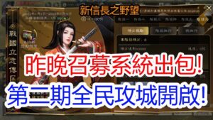 【新信長之野望】昨晚召募出包!第二期戰國立志傳全民攻城開啟!孩子他爸