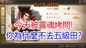 【新信長之野望】今天被靈魂烤問!你為什麼不去五級田?孩子他爸