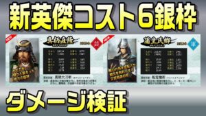 【信長の野望オンライン】新英傑 真柄直隆 蒲生氏郷 コスト6銀枠ダメージ検証