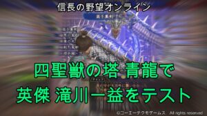 信長の野望オンライン：四聖獣の塔 青龍で 英傑 滝川一益をテスト