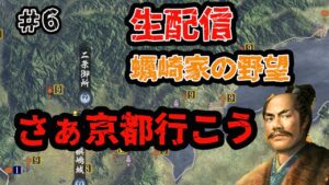 #6 生配信【信長の野望大志PK】ついに上洛!いざ京都!!