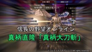 信長の野望オンライン:真柄直隆「真柄大刀斬」