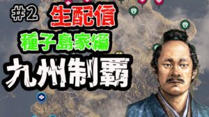 #2 生配信【信長の野望大志PK】種子島家編 九州制覇じゃ!!!!