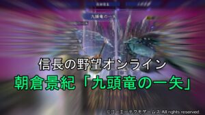 信長の野望オンライン:朝倉景紀「九頭竜の一矢」