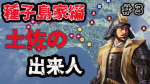 #3 生配信【信長の野望大志PK】種子島家編 九州制覇じゃ!!!いざ!四国へ!