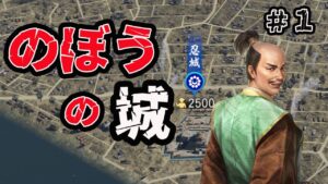 #1 生配信【信長の野望大志PK】のぼうの城 編 でくの坊と呼ばれた男
