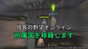 信長の野望オンライン:所属国を移籍します