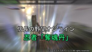 信長の野望オンライン:忍者「奪魂丹」
