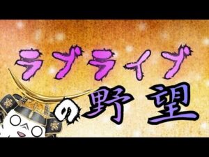 ラブライブ×信長の野望 まったりプレイ