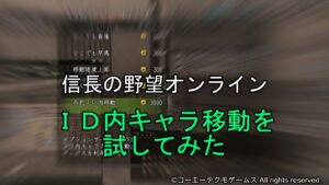 信長の野望オンライン:ID内キャラ移動を試してみた