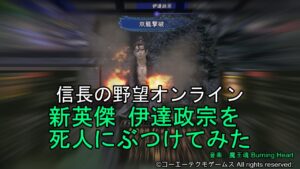 信長の野望オンライン：新英傑 伊達政宗を死人にぶつけてみた