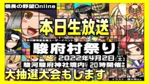 【信長の野望オンライン】駿府村祭り 大抽選大会もします!