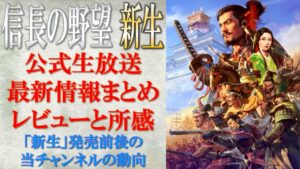 【信長の野望 新生】最新情報のまとめと所感、発売前後の当チャンネルの動向について | まほろばの陣立