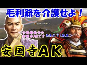 第03回 毛利爺を介護せよ! 介護福祉士・安国寺AK(信長の野望・戦国立志伝)