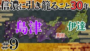 #09【信長の野望 革新PK】信濃に引き籠ること30年【ゆっくり実況プレイ】