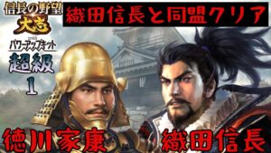#1 徳川家康 シナリオ長篠の戦い 信長の野望大志PK 超級