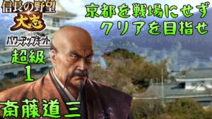 #1 斎藤道三 シナリオ川越野戦 信長の野望大志PK 超級