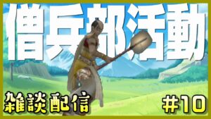 【信長の野望オンライン】#10 信長の野望onlineを最初からやっていく!僧兵部雑談配信