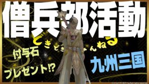 【信長の野望オンライン】#11 信長の野望onlineを最初からやっていく!僧兵部活動!九州三国!付与石プレゼント!?
