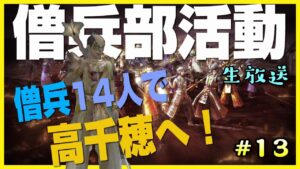 【信長の野望オンライン】#13 信長の野望online僧兵ではじめる! 高千穂僧兵14人で挑む!