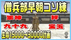 【信長の野望オンライン】僧兵部早朝コソ練!さくっと生命15000→30000計画!