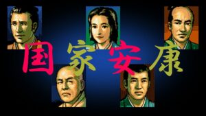 『信長の野望 天翔記』陰の黒幕18人