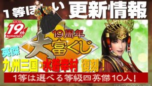 【信長の野望オンライン】19周年大富くじ 九州三国・水着幸村復刻 更新情報