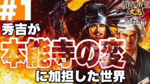 【#1】秀吉が本能寺の変に加担した世界線【信長の野望大志PK・ゆっくり実況】