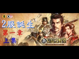 新信長之野望-第一章上集, 2服的誕生