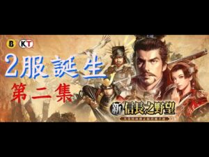 新信長之野望-第一章第二集, 2服的誕生