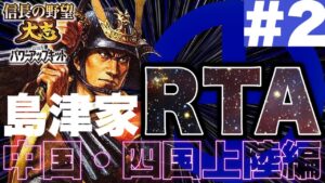 【#2】Re:島津家で惣無事令RTAに挑戦!【信長の野望大志PK・ゆっくり実況】