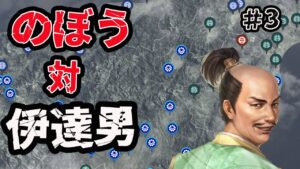 #3 生配信【信長の野望大志PK】のぼうの城 編 でくの坊 対 戦国の伊達男
