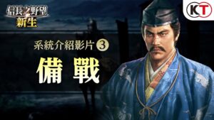 『信長之野望・新生』遊戲系統介紹#3「備戰」