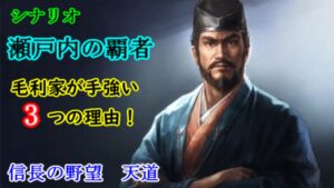 毛利軍の本気 手強い3つの理由【信長の野望 天道】