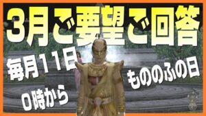 【信長の野望オンライン】3月のご要望ご回答!毎月11日はもののふの日