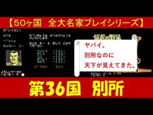 信長の野望 全国版 ファミコン 第36国 別所