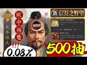 500連抽取【島津義弘專武】激歐0.08%出兩次【尼子經久】|伺服器:S5|角色名:YT雪糕仔|#新信長之野望