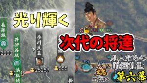 能力50の戦国乱世なら、あのダメ武将だって活躍出来る説【信長の野望・大志PK】|凡人たちの戦国乱世 第六幕【織田信長|織田家】