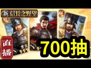 直播一石三鳥！700連抽＋衝活動排名＋消費活動【專屬紅武】立花誾千代｜伺服器：S5｜角色名：YT雪糕仔｜＃新信長之野望