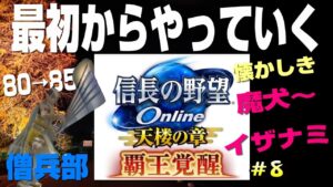 【信長の野望ｵﾝﾗｲﾝ】#8　信長の野望onlineを最初からやっていく！レベル80→85にする！　僧兵部！