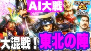 【AI大戦・東北前編】大混戦!東北の陣【信長の野望大志PK・ゆっくり実況】