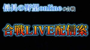 《#合戦》合戦LIVE配信について (※あくまで一つの案です)【信長の野望online-天楼の章-】(PS4/合戦)