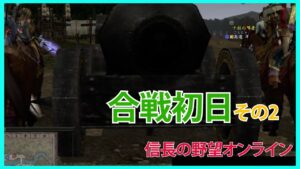 #信長の野望オンライン #信長の野望Online #合戦  【信長の野望オンライン】合戦動画初日その2