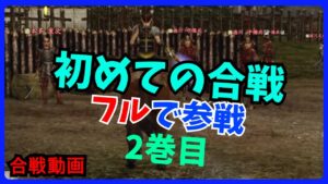 #信長の野望オンライン #信長の野望Online #合戦 初めて合戦フル参戦してみた その2【信長の野望オンライン】
