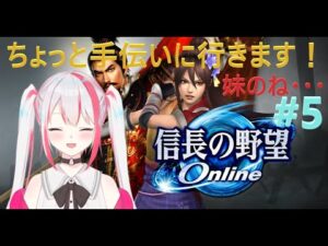 【信長の野望Online】"生配信" 妹の手伝いに行きます❗#5「15夜目」