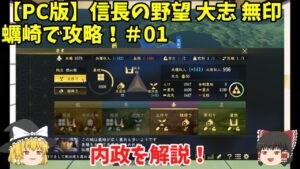 PC 信長の野望 大志 無印 蠣崎で攻略!#01「内政を解説!」<ゆっくり実況>