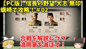 PC 信長の野望 大志 無印 蠣崎で攻略！＃02「合戦を解説しつつ浪岡家を滅ぼす！」＜ゆっくり実況＞