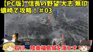PC 信長の野望 大志 無印 蠣崎で攻略!#03「石川、陸奥福島城を落とす!」<ゆっくり実況>